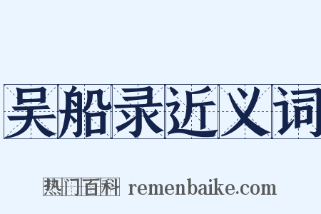 吴船录近义词是什么意思的图片